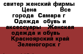 свитер женский фирмы Gant › Цена ­ 1 500 - Все города, Самара г. Одежда, обувь и аксессуары » Женская одежда и обувь   . Красноярский край,Зеленогорск г.